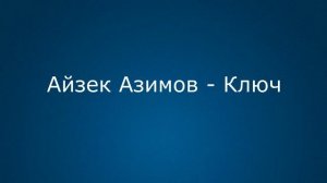 Айзек Азимов - Ключ