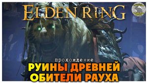 Elden Ring прохождение #73 I Руины древней обители Рауха I Проход в церковный округ