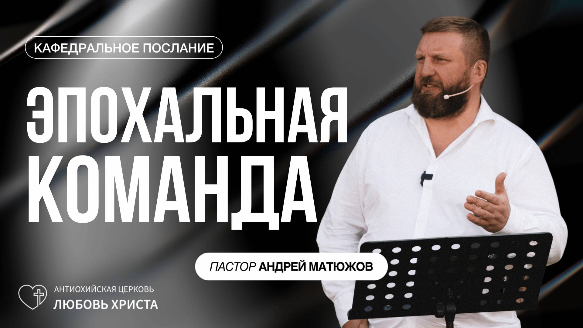 ЭПОХАЛЬНАЯ КОМАНДА 27.10.2024 | ПАСТОР АНДРЕЙ МАТЮЖОВ