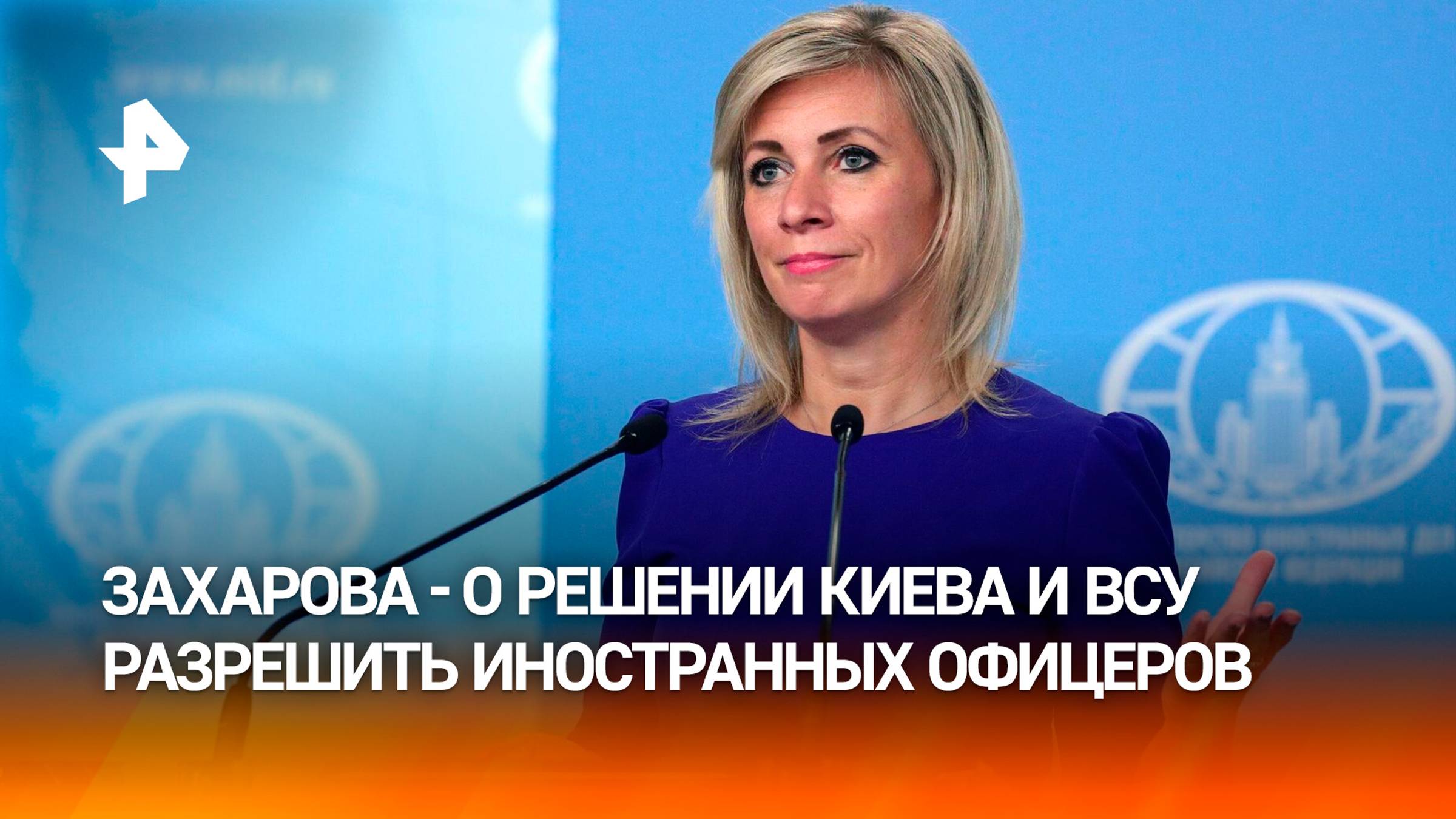 Захарова объяснила решение Зеленского по иностранным офицерам в ВСУ / РЕН Новости