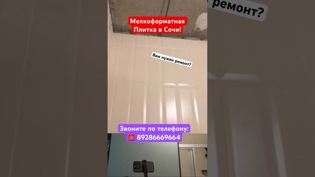 Мелкоформатная Плитка в Санузле Сочи❗️ #сочи #ремонтвсочи #квартиравсочи #альпийскийквартал