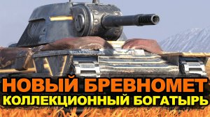 Получи новый танк за победы - Коллекционный Богатырь | Tanks Blitz