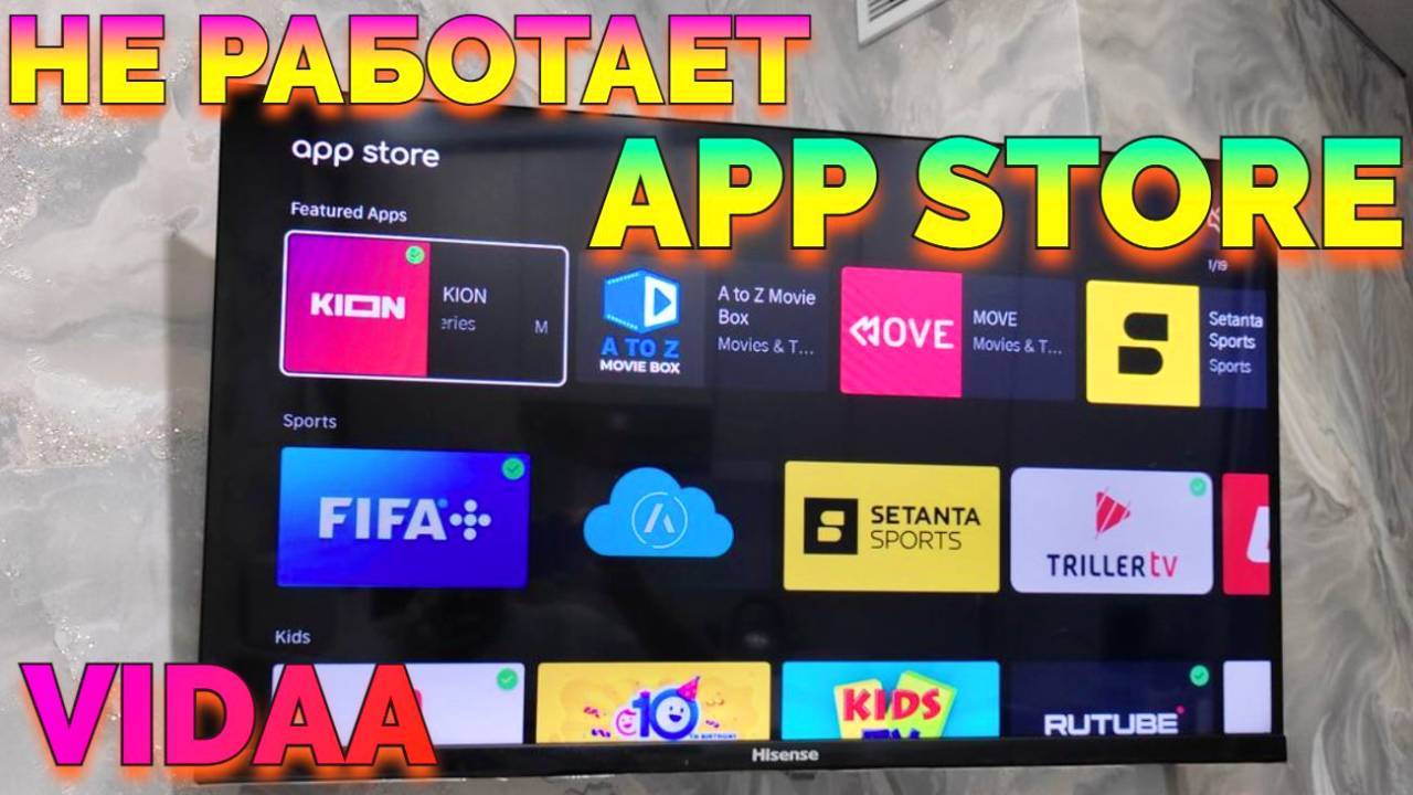 Магазин приложений телевизора Hisense не работает