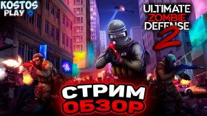 #UltimateZombieDefense2 первый взгляд и как играть? #kostos_play #keymailer