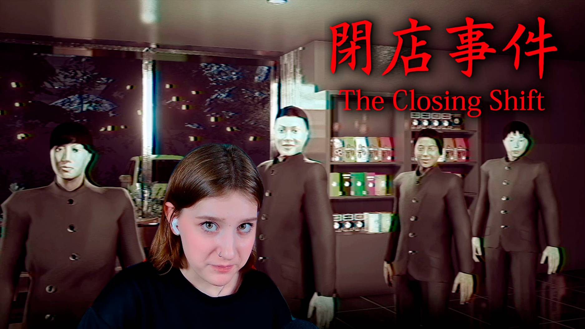 THE CLOSING SHIFT (閉店事件): #1 ПЕРВЫЙ РАБОЧИЙ ДЕНЬ