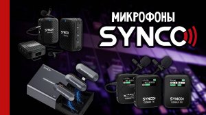 Радиосистемы SYNCO G1, G2 MAX и P2ST - обзор, сравнение моделей и практика применения (№312)