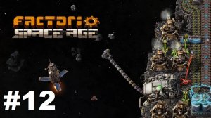Factorio Space Age #12 - Чистим жукисов. Чилим. (Прохождение)