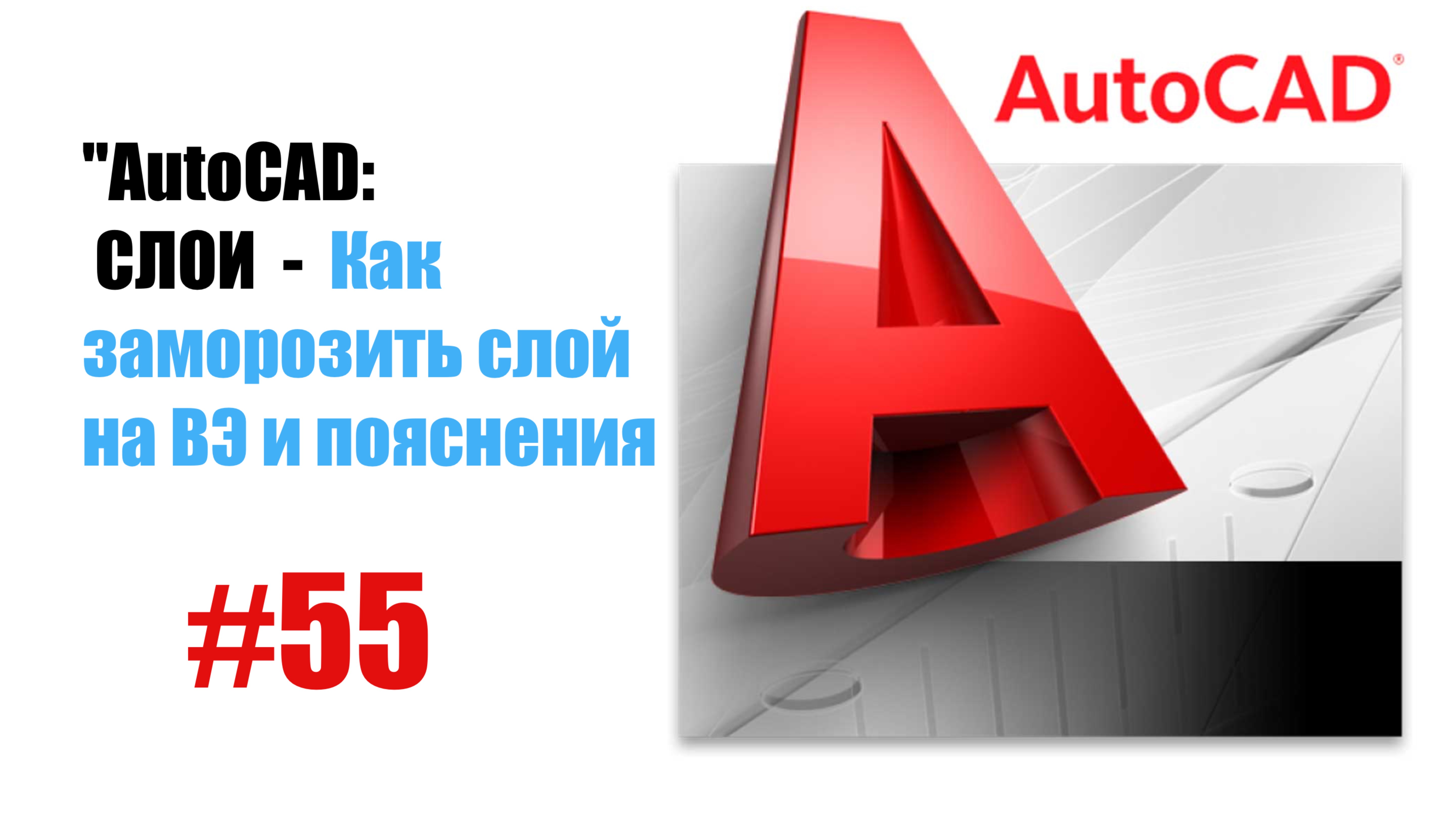 55-"AutoCAD: Заморозка слоя в пространстве видов (ВЭ) — Удобное управление видимостью объектов"