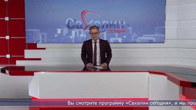 21.08.2024 Сахалин Сегодня смотреть онлайн