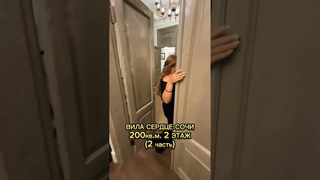 ВИЛЛА СЕРДЦЕ СОЧИ, ОБЗОР ВИЛЛЫ. (2 этаж, 2 часть) #сочи #сочисегодня #обзоротеля #travel #вилла