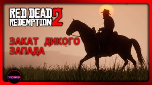 Red Dead Redemption 2 ➤ НОСТАЛЬГИЯ ПОПЕРЛА ➤ Прохождение 1