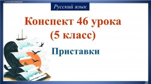 46 урок 2 четверть 5 класс. Приставки