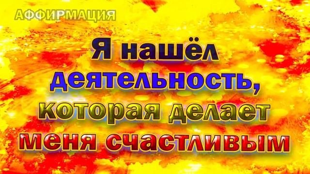 Аффирмации - найти свой путь!