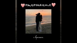 саблиминал на отношения с крашем и любовь к себе💗