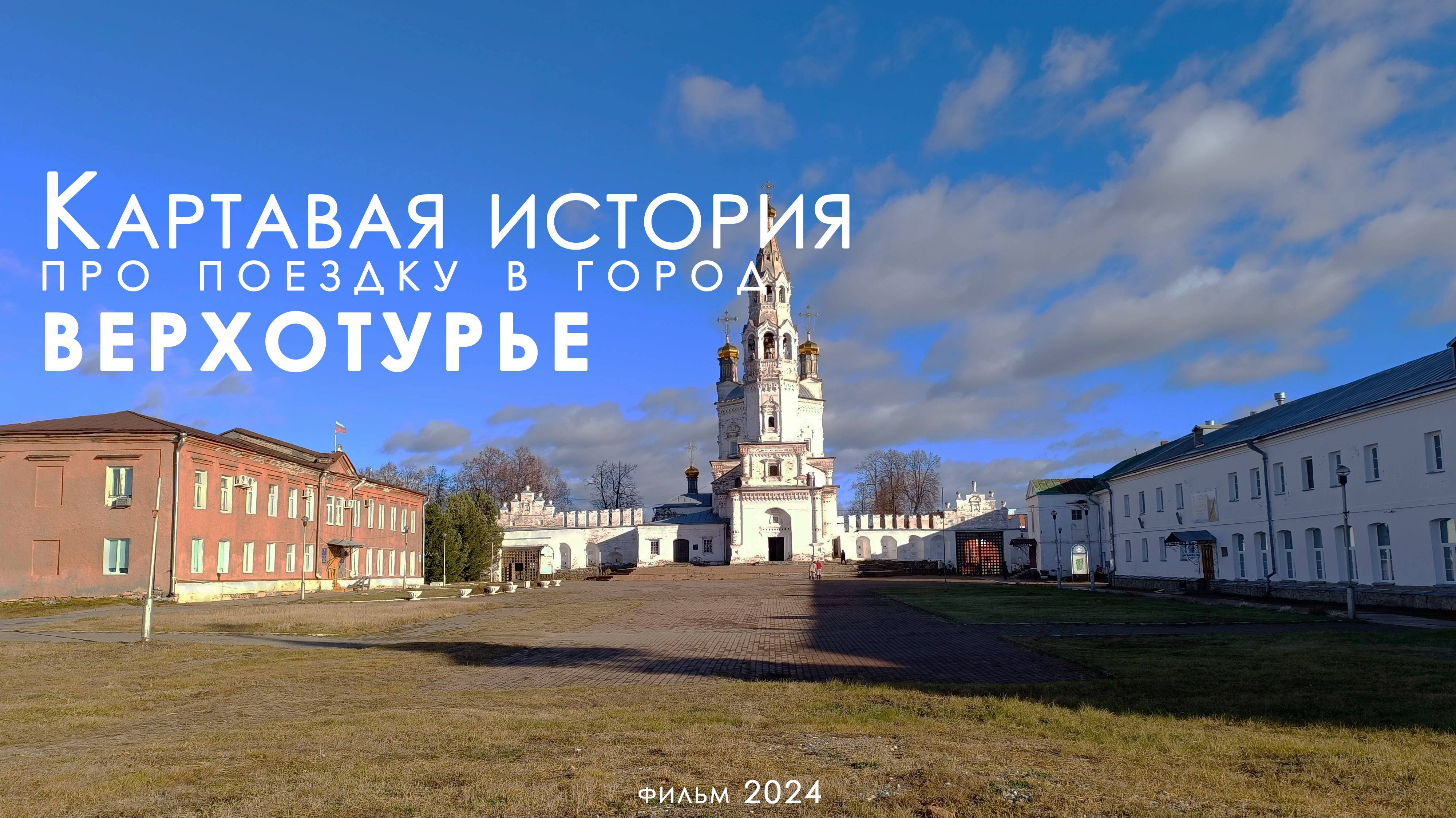 Картавая история про поездку в Верхотурье (фильм, 2024)