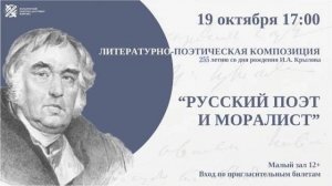 Литературно-поэтическая композиция, посвященная 255-летию Ивана Андреевича Крылова.