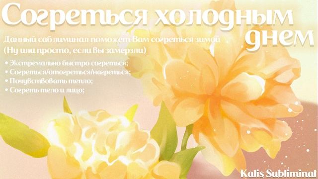 ☀| Согреться | Мощный саблиминал | Аффирмации | Subliminal