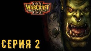 Warcraft III ► Серия 2 ◄ | прохождение | СТРИМ | Обзор