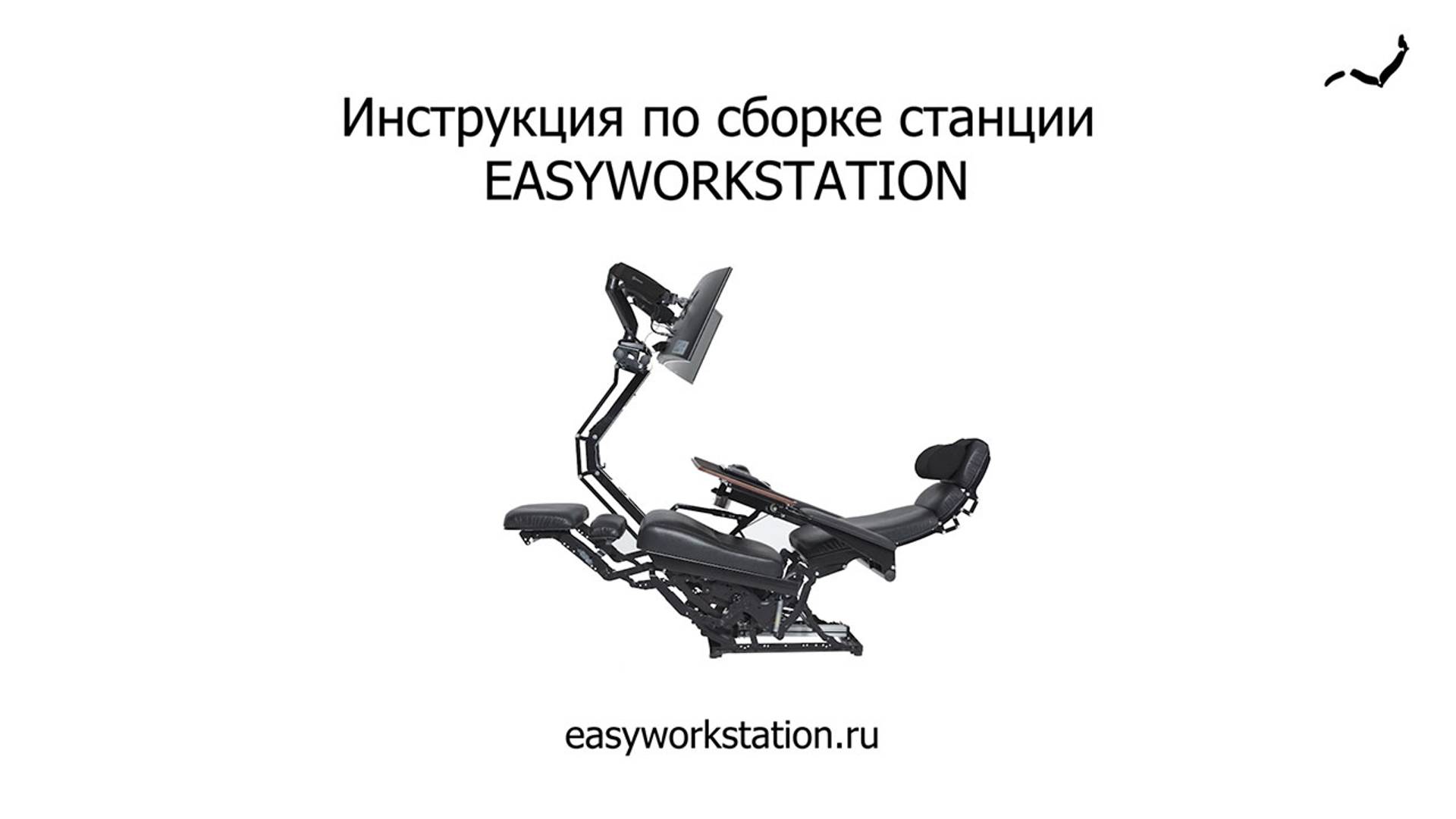 3-8 EasyWorkStation инструкция по сборке