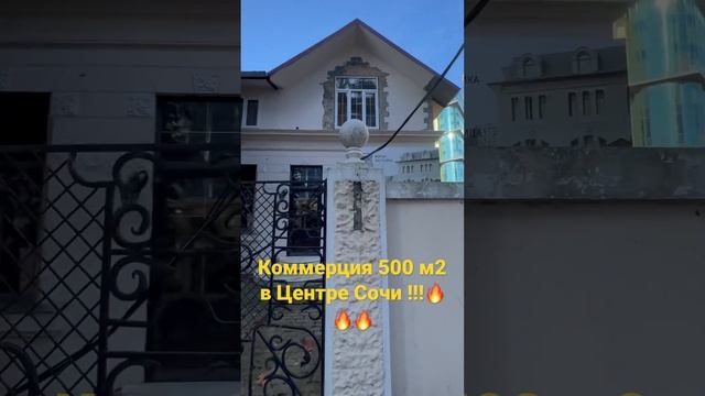 Коммерция 500 м2 в Центре Сочи !!! смотреть онлайн