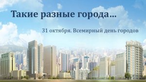 ТАКИЕ РАЗНЫЕ ГОРОДА