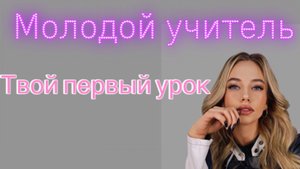 Твой первый урок, какие этапы нужно соблюдать.