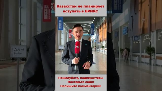 Казахстан не планирует вступать в БРИКС #токаев #казахстан