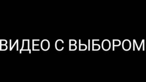 ЭТО ВИДЕО С ВЫБОРОМ ПРЕДМЕТА