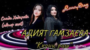 АДИЯТ ГАМЗАЕВА_ ККУНИ РИШ.mp4