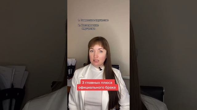 Плюсы официального брака #аннамаевская #юристаннамаевская #плюсыбрака #развод #алименты