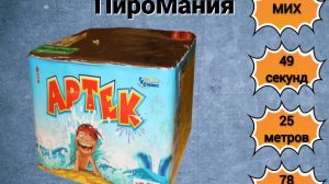 Салют фейерверк TKB978   АРТЕК MIX x 78