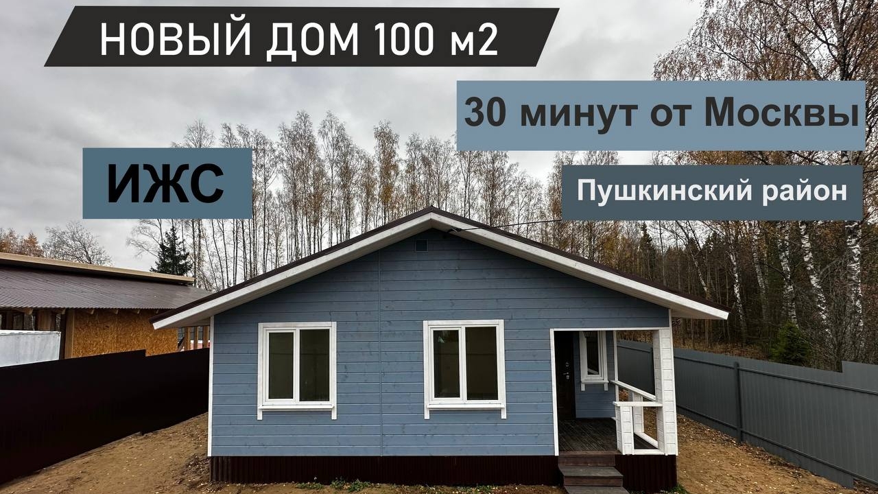 Продажа дома / готовый дом 100 м2 / дом в Подмосковье / Пушкинский район
