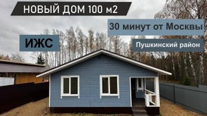 Продажа дома / готовый дом 100 м2 / дом в Подмосковье / Пушкинский район