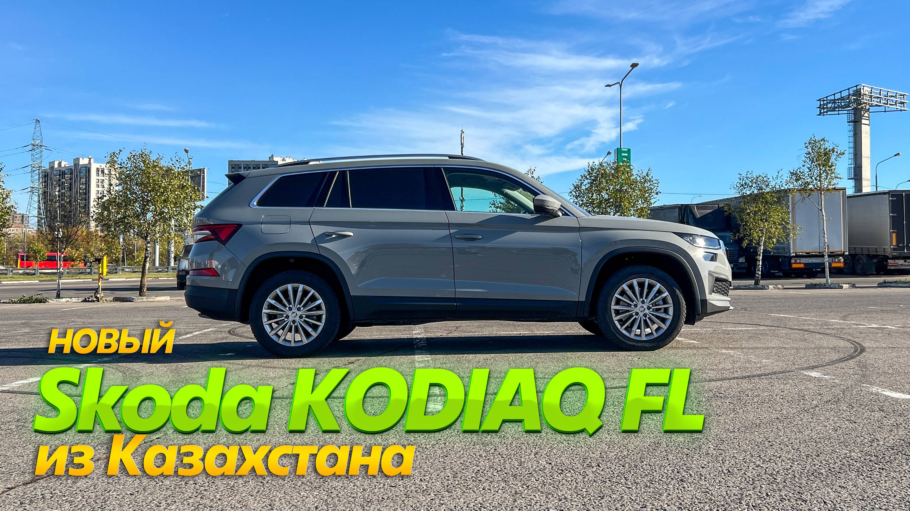 Откатал 150 тыс.км на Skoda KODIAQ и махнул на новый из Казахстана. Отзыв владельца.