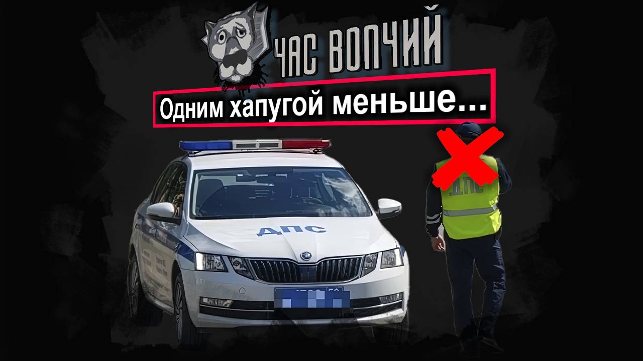 «Минус один». Очередной взяточник вылетел из штата МВД