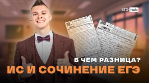 Итоговое сочинение и сочинение ЕГЭ: в чём разница?