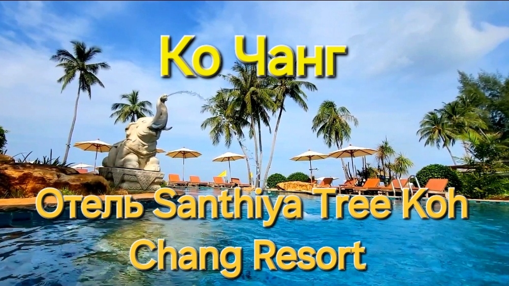 Таиланд. 40 серия. Пляж, бассейн и территория отеля Santhiya Tree Koh Chang Resort.