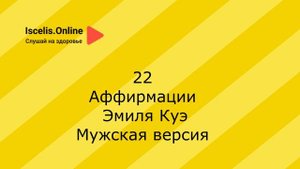 Аффирмация от Эмиля Куэ. Самопрограммирование, изменение убеждений.