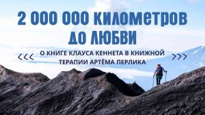 "2 000 000 километров до любви" Клаус Кеннет | КНИЖНАЯ ТЕРАПИЯ АРТЁМА ПЕРЛИКА