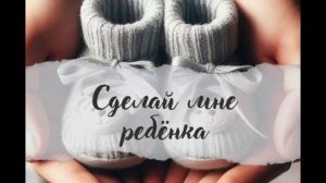 СДЕЛАЙ МНЕ РЕБЕНКА/ВИГУ/ЧАСТИ 3-4/СОКРАЩЕННЫЕ/ЗАКЛЮЧИТЕЛЬНЫЕ//DALENA_VI