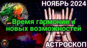 Гороскоп ноября 2024: время гармонии и новых возможностей