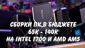 Cборки пк в бюджете от 65к до 140к на Intel 1700 и AMD AM5 (12400f 14600kf 8400f 7700)