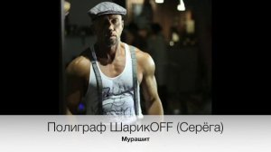 Полиграф ШарикOFF (Серёга) - Мурашит