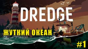 Я КАПИТАН | DREDGE