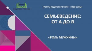 2024-10-20 Роль мужчины