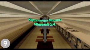 Выход карты метро Москвы в Minecraft 1.4Last.