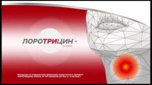 Реклама Лоротрицин — Октябрь 2023, 20с
