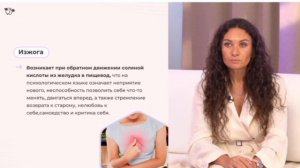 Конференция. Психосоматика болезней ЖКТ