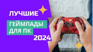 ТОП-5✅. Лучшие геймпады (джойстики) для ПК🎮. Рейтинг 2024🏆. Какой лучше проводной или беспроводной