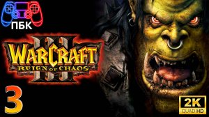 Warcraft III: Reign of Chaos ► Прохождение #3 (Без комментариев)